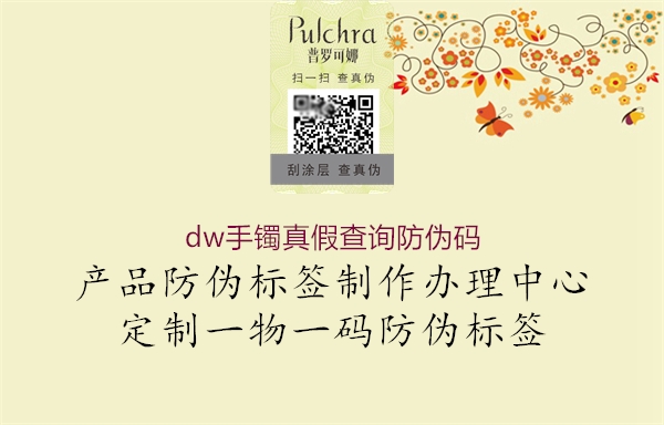 dw手鐲真假查詢防偽碼1.jpg