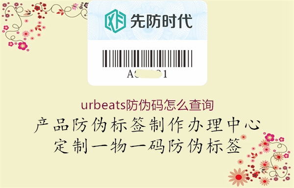 urbeats防偽碼怎么查詢1.jpg