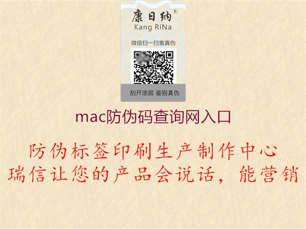 mac防偽碼查詢(xún)網(wǎng)入口3.jpg