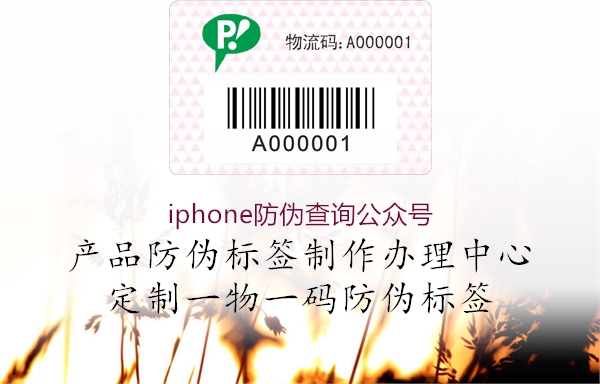 iphone防偽查詢公眾號(hào)1.jpg