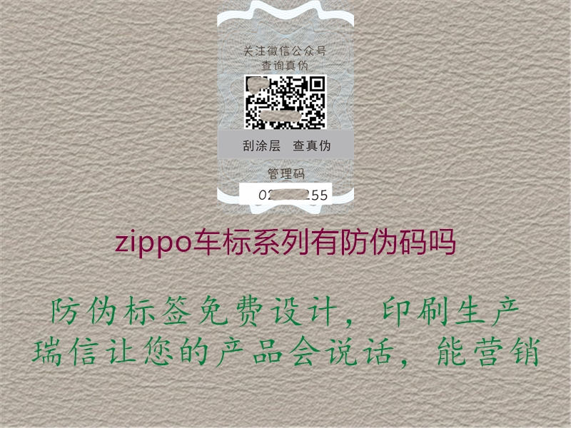 zippo車標(biāo)系列有防偽碼嗎1.jpg