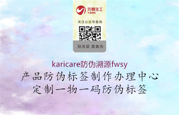 karicare防偽溯源fwsy1.jpg