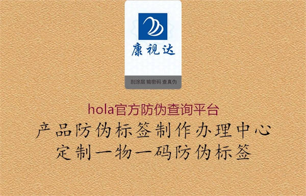 hola官方防偽查詢平臺2.jpg