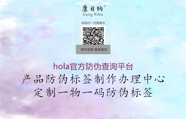 hola官方防偽查詢平臺1.jpg