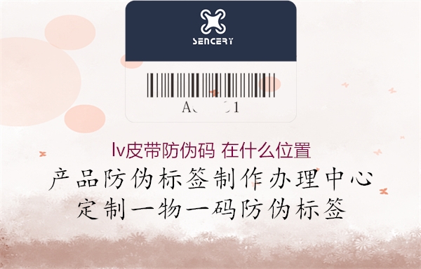 lv皮帶防偽碼 在什么位置2.jpg