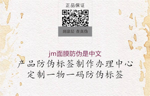 jm面膜防偽是中文3.jpg