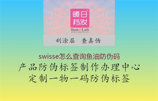 swisse怎么查詢魚油防偽碼2.jpg