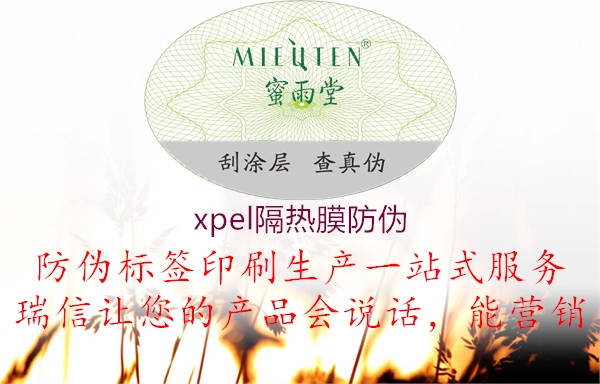 xpel隔熱膜防偽1.jpg