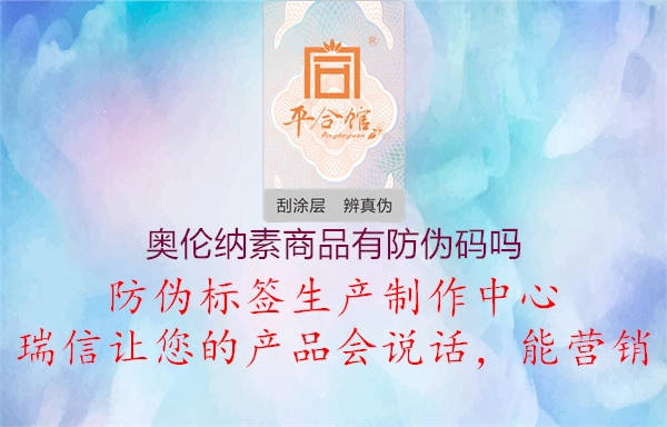 奧倫納素商品有防偽碼嗎3.jpg