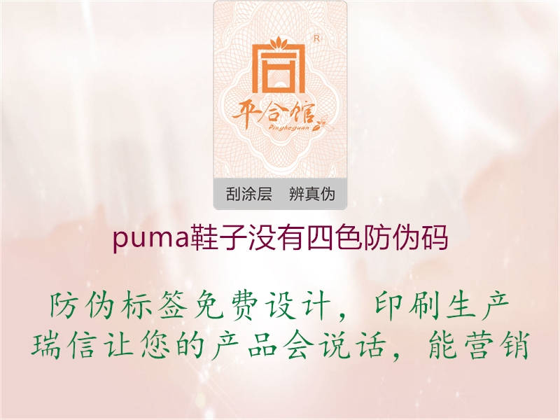 puma鞋子沒有四色防偽碼1.jpg