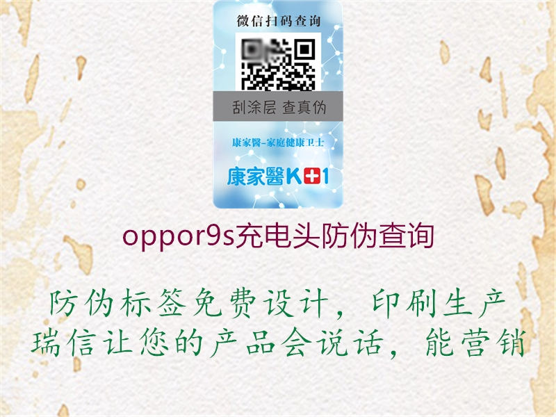 oppor9s充電頭防偽查詢2.jpg