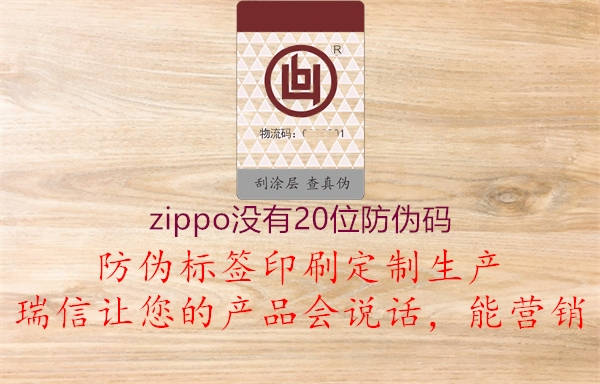 zippo沒(méi)有20位防偽碼1.jpg