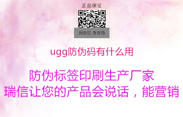 ugg防偽碼有什么用1.jpg