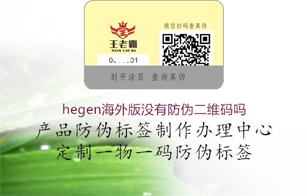 hegen海外版沒有防偽二維碼嗎1.jpg