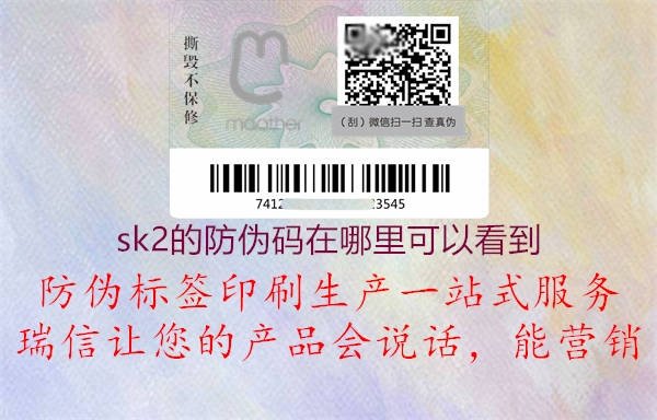 sk2的防偽碼在哪里可以看到2.jpg