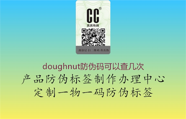 doughnut防偽碼可以查幾次3.jpg