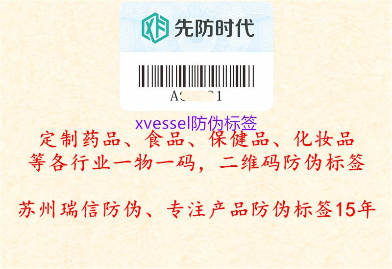 xvessel防偽標簽2.jpg