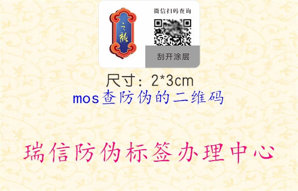 mos查防偽的二維碼1.jpg