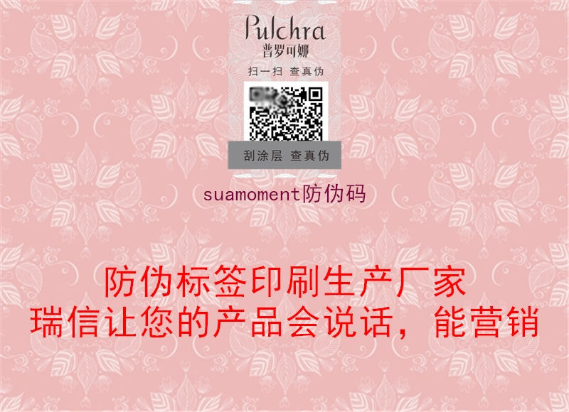 suamoment防偽碼1.jpg