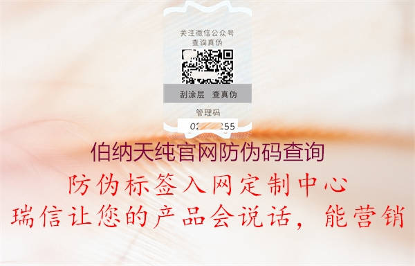 伯納天純官網(wǎng)防偽碼查詢1.jpg