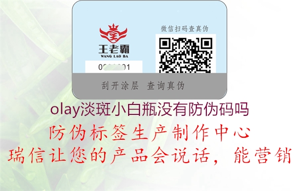 olay淡斑小白瓶沒有防偽碼嗎1.jpg