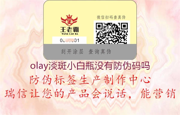 olay淡斑小白瓶沒有防偽碼嗎2.jpg