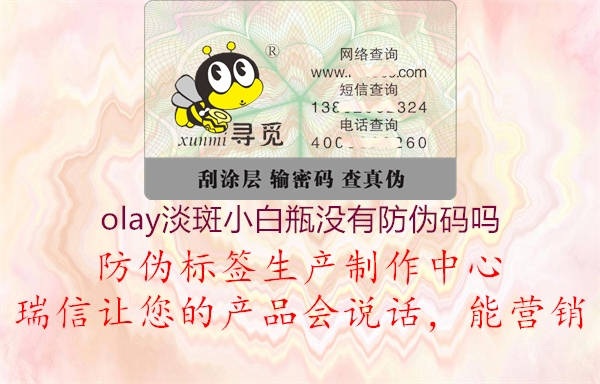 olay淡斑小白瓶沒有防偽碼嗎3.jpg