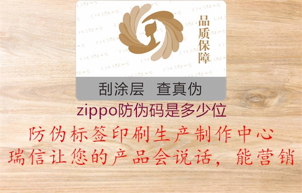 zippo防偽碼是多少位2.jpg