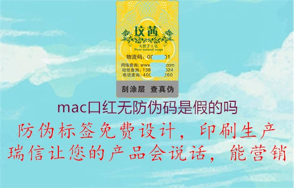 mac口紅無防偽碼是假的嗎1.jpg