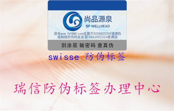 swisse 防偽標(biāo)簽2.jpg