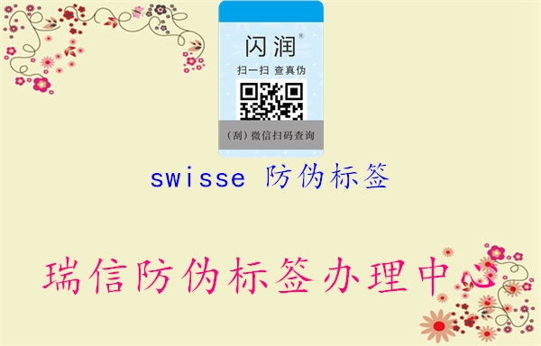 swisse 防偽標(biāo)簽1.jpg