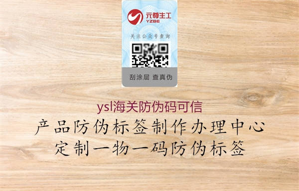 ysl海關(guān)防偽碼可信2.jpg