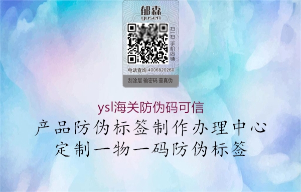 ysl海關(guān)防偽碼可信1.jpg