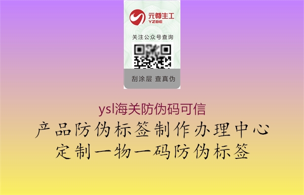 ysl海關(guān)防偽碼可信3.jpg