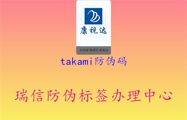 takami防偽碼2.jpg