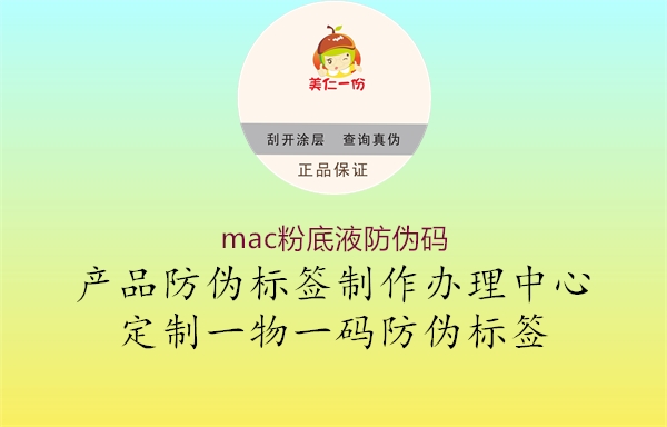 mac粉底液防偽碼1.jpg