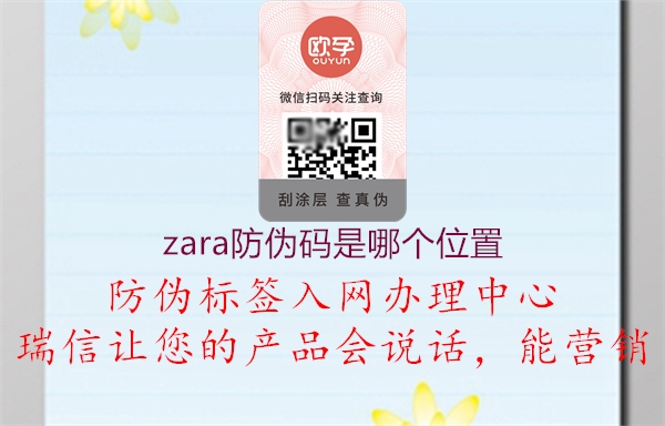 zara防偽碼是哪個(gè)位置1.jpg