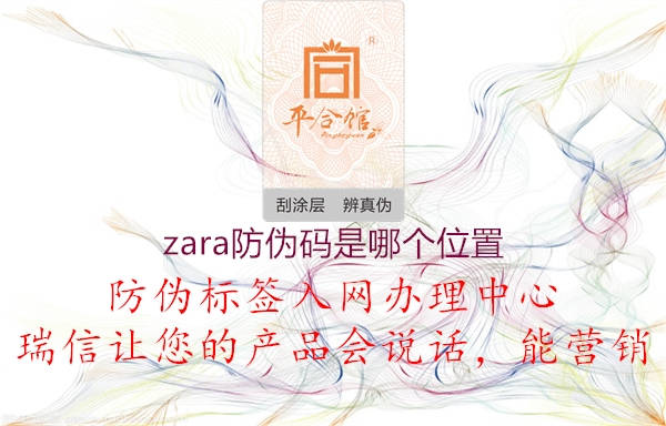 zara防偽碼是哪個(gè)位置2.jpg