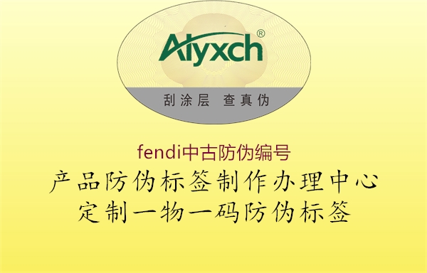 fendi中古防偽編號1.jpg