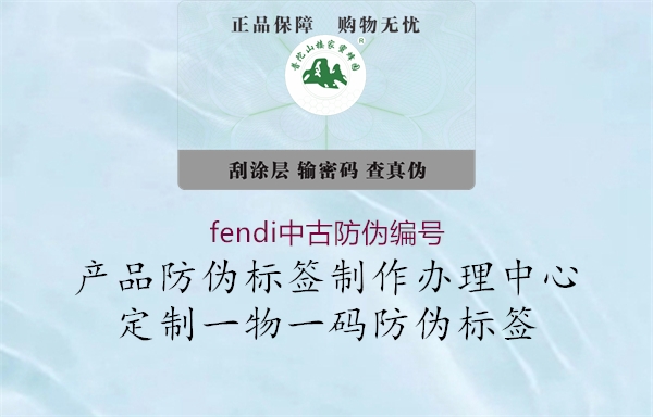 fendi中古防偽編號2.jpg