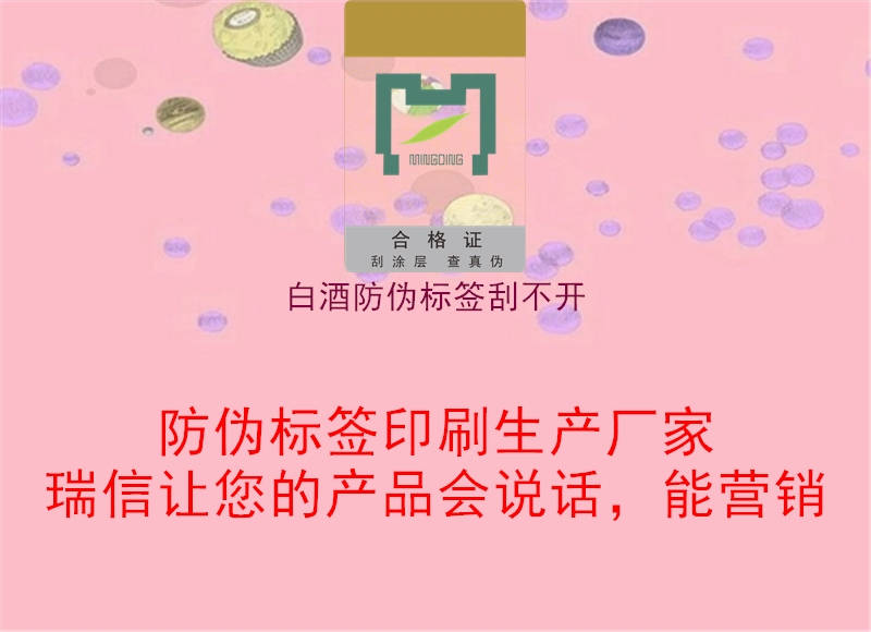 白酒防偽標(biāo)簽刮不開2.jpg