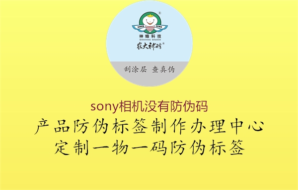 sony相機(jī)沒(méi)有防偽碼1.jpg