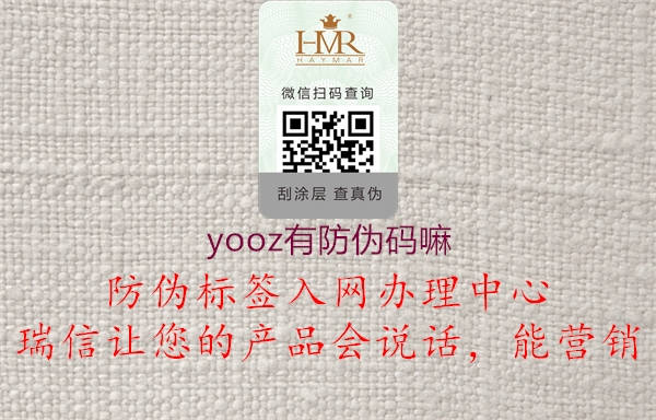 yooz有防偽碼嘛1.jpg