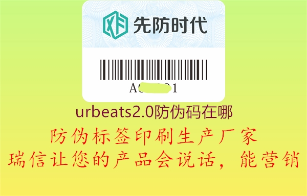 urbeats2.0防偽碼在哪1.jpg