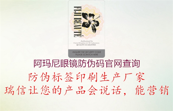 阿瑪尼眼鏡防偽碼官網(wǎng)查詢2.jpg