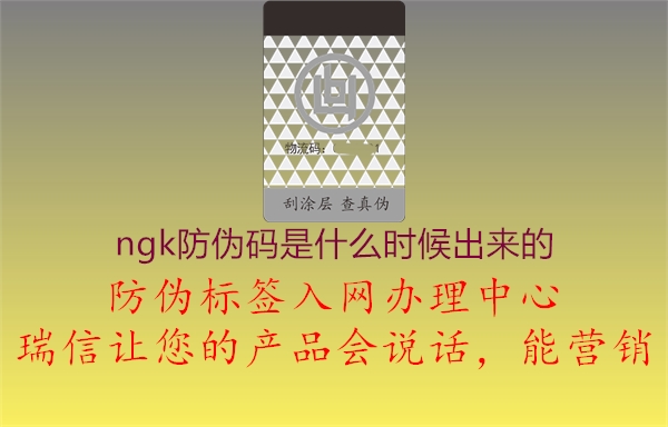 ngk防偽碼是什么時候出來的1.jpg