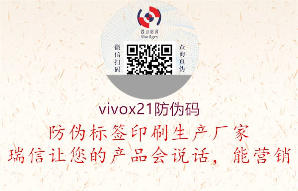 vivox21防偽碼2.jpg