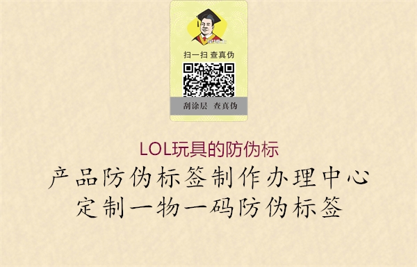 LOL玩具的防偽標(biāo)3.jpg