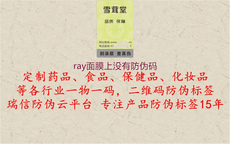 ray面膜上沒有防偽碼1.jpg