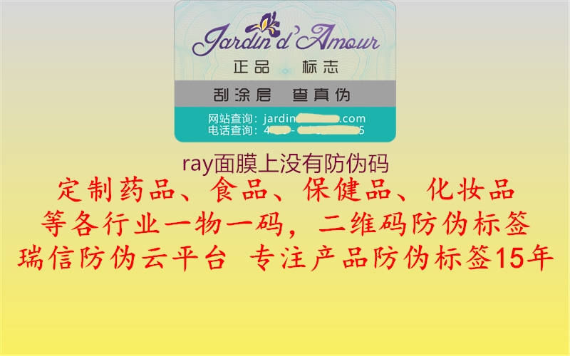 ray面膜上沒有防偽碼2.jpg